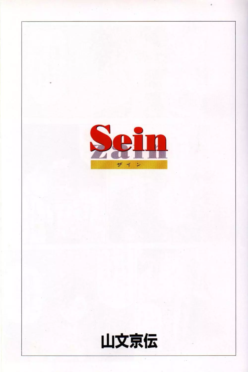 Sein Page.5