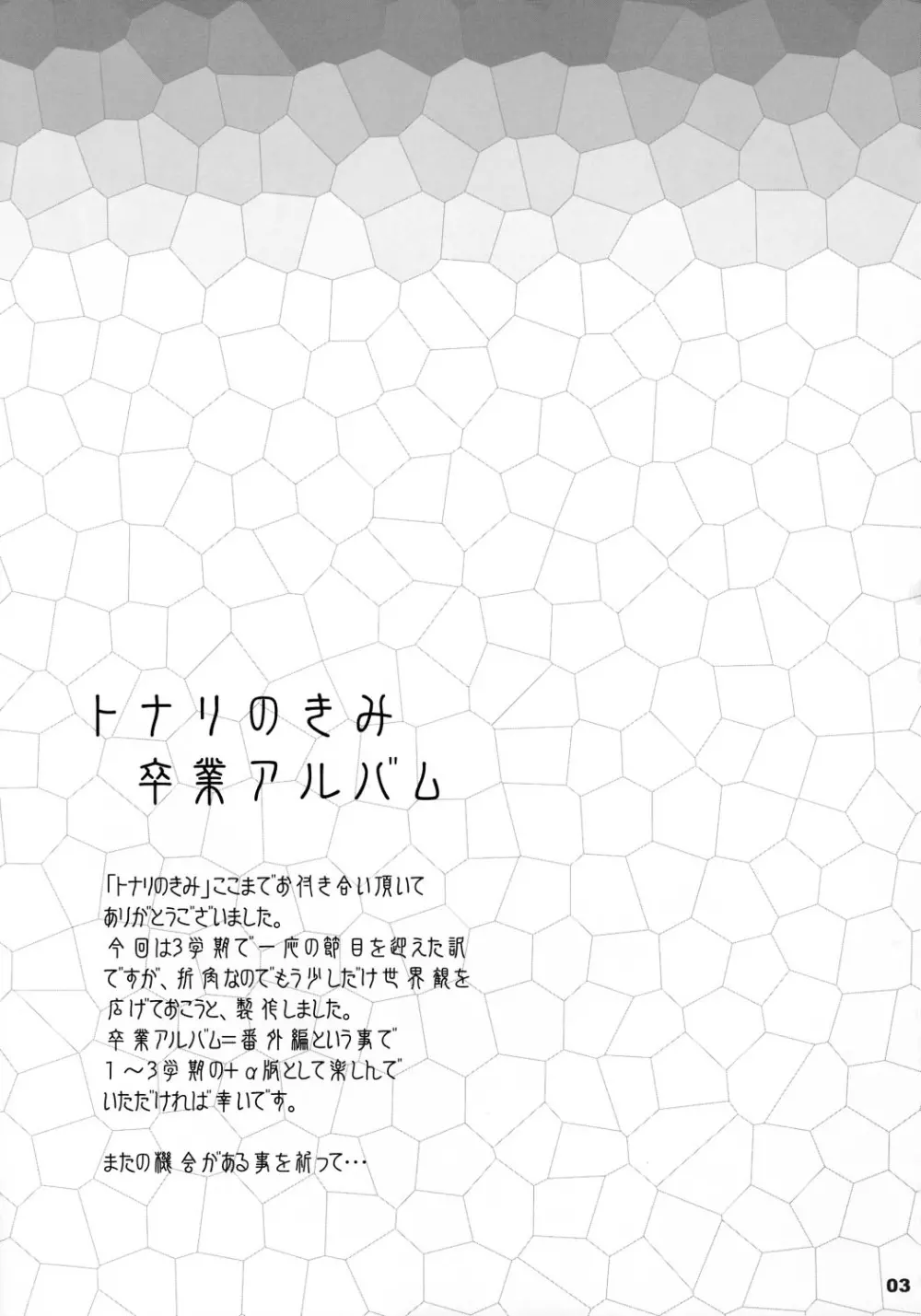 トナリのきみ 卒業アルバム Page.2