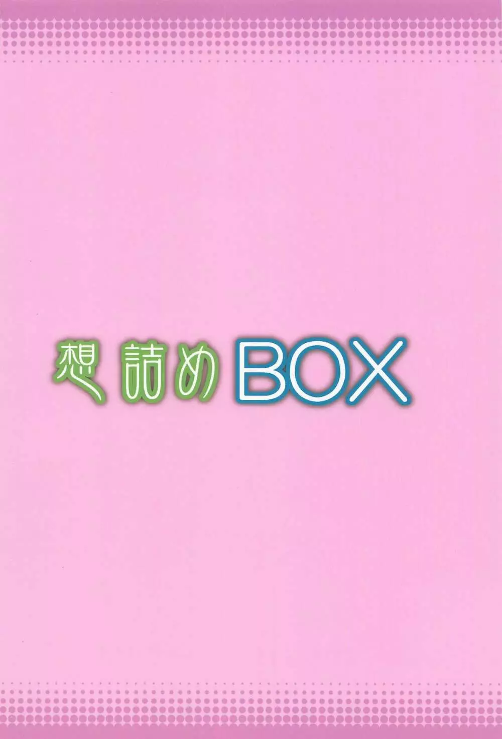 想詰めBOX 49 Page.30