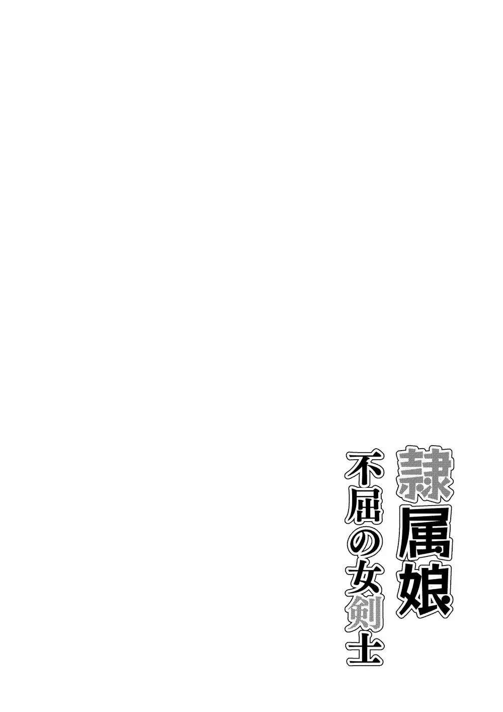 隷属娘~不屈の女剣士~ Page.3