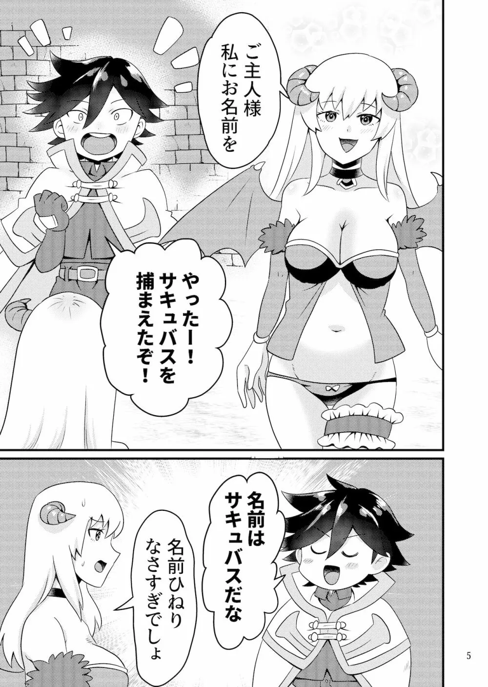 サキュバスと性活する日常 Page.4