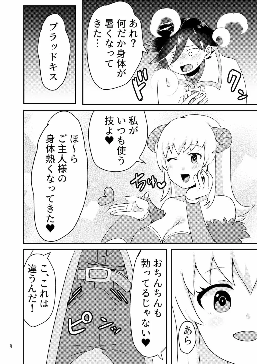 サキュバスと性活する日常 Page.7