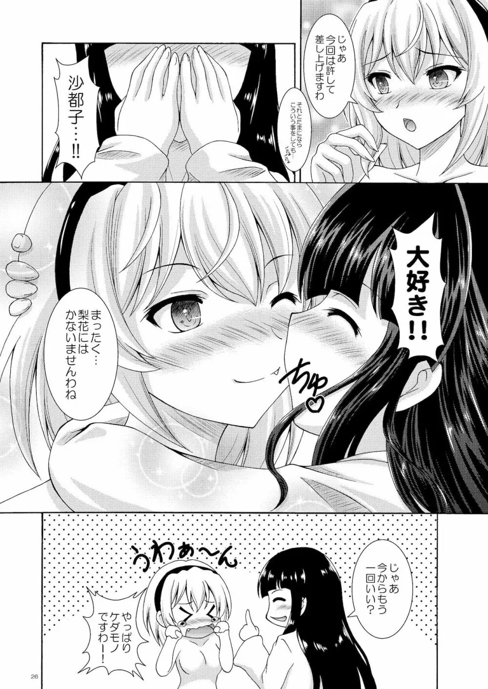 梨花と沙都子のベッドinうぉーず Page.26