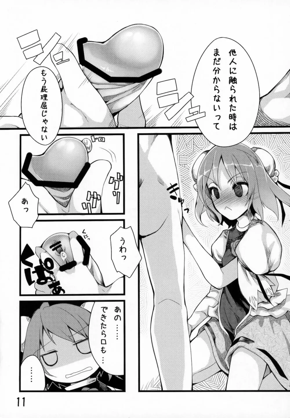 仙人様の御口接 Page.12