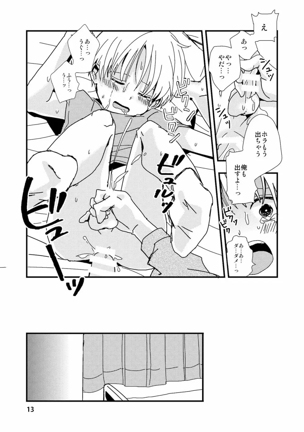 嘘と記憶とサブリミナル Page.13