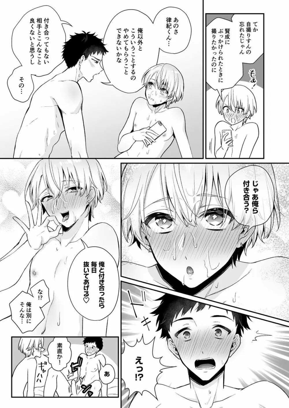 恋味、ちょうだい～ぶっかけマニアと絶倫くん～【R18版】 Page.29