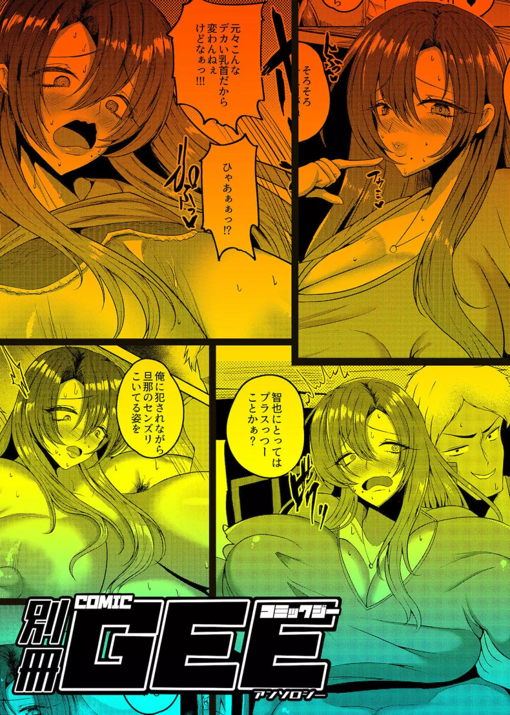 別冊COMIC GEEアンソロジー 寝取らせ地獄 Page.113