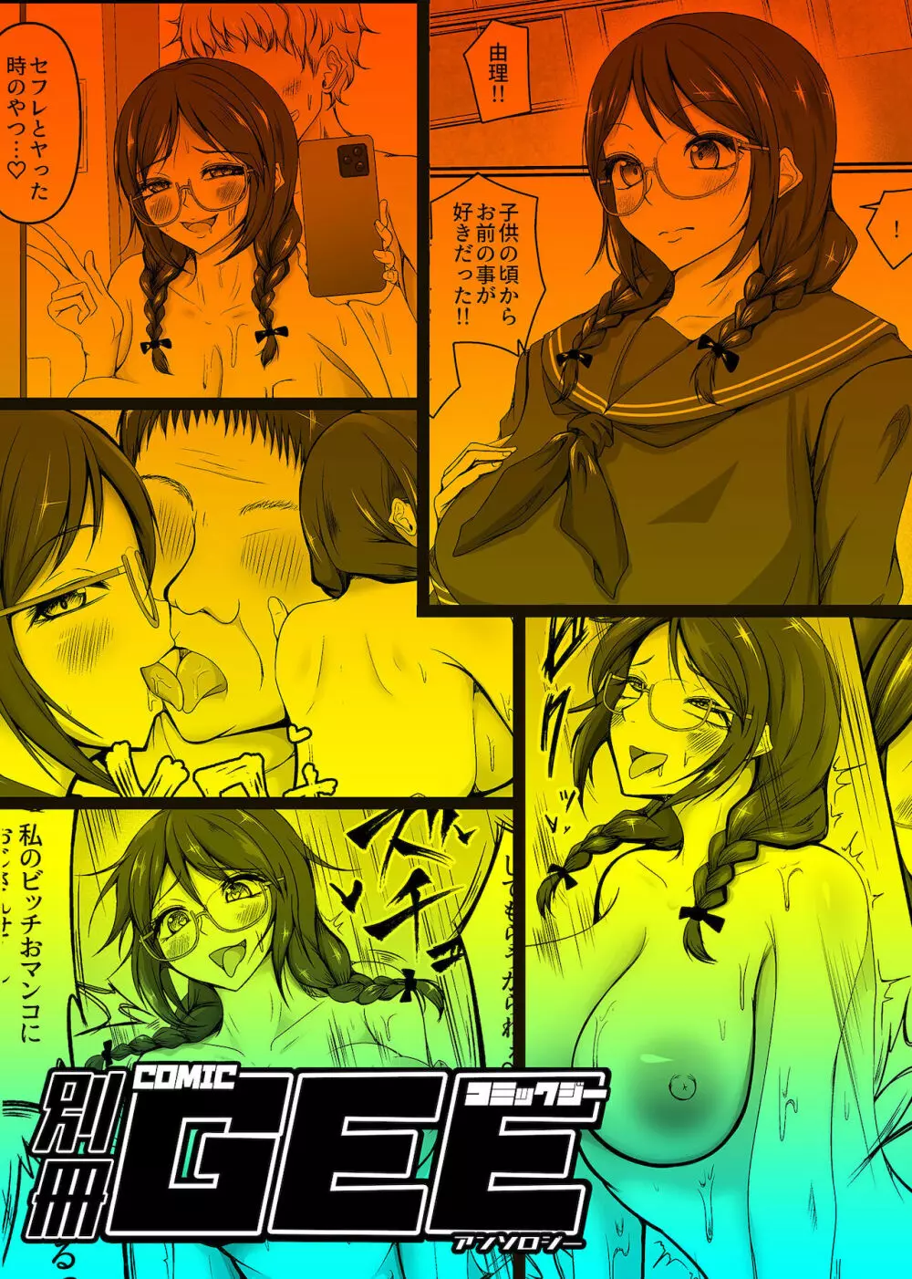 別冊COMIC GEEアンソロジー 寝取らせ地獄 Page.95