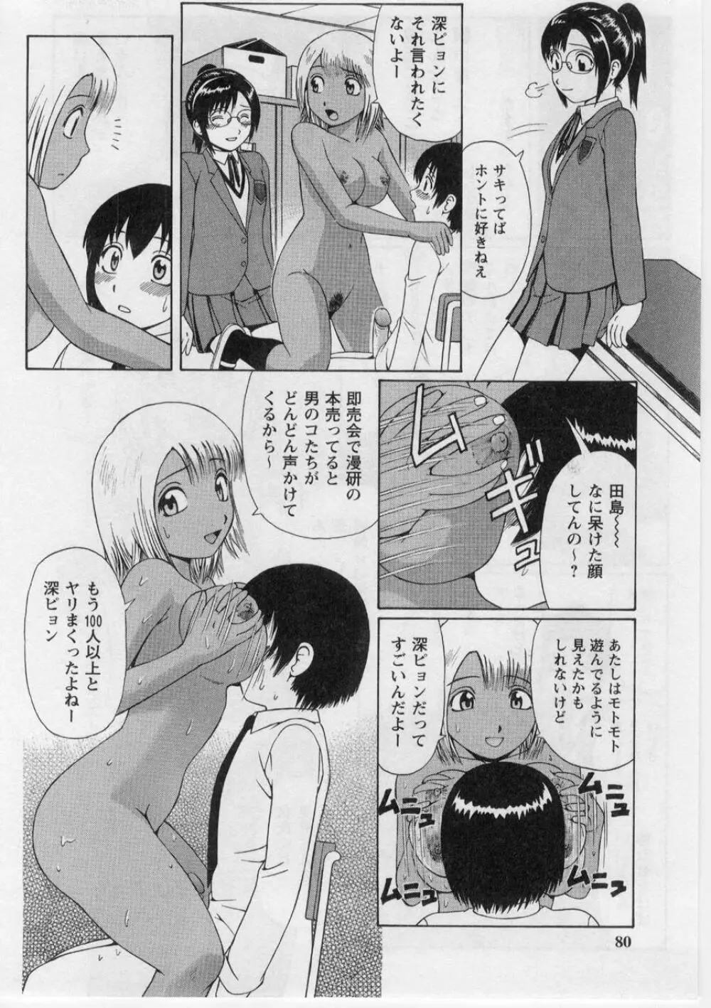 奪!童貞。 Page.79
