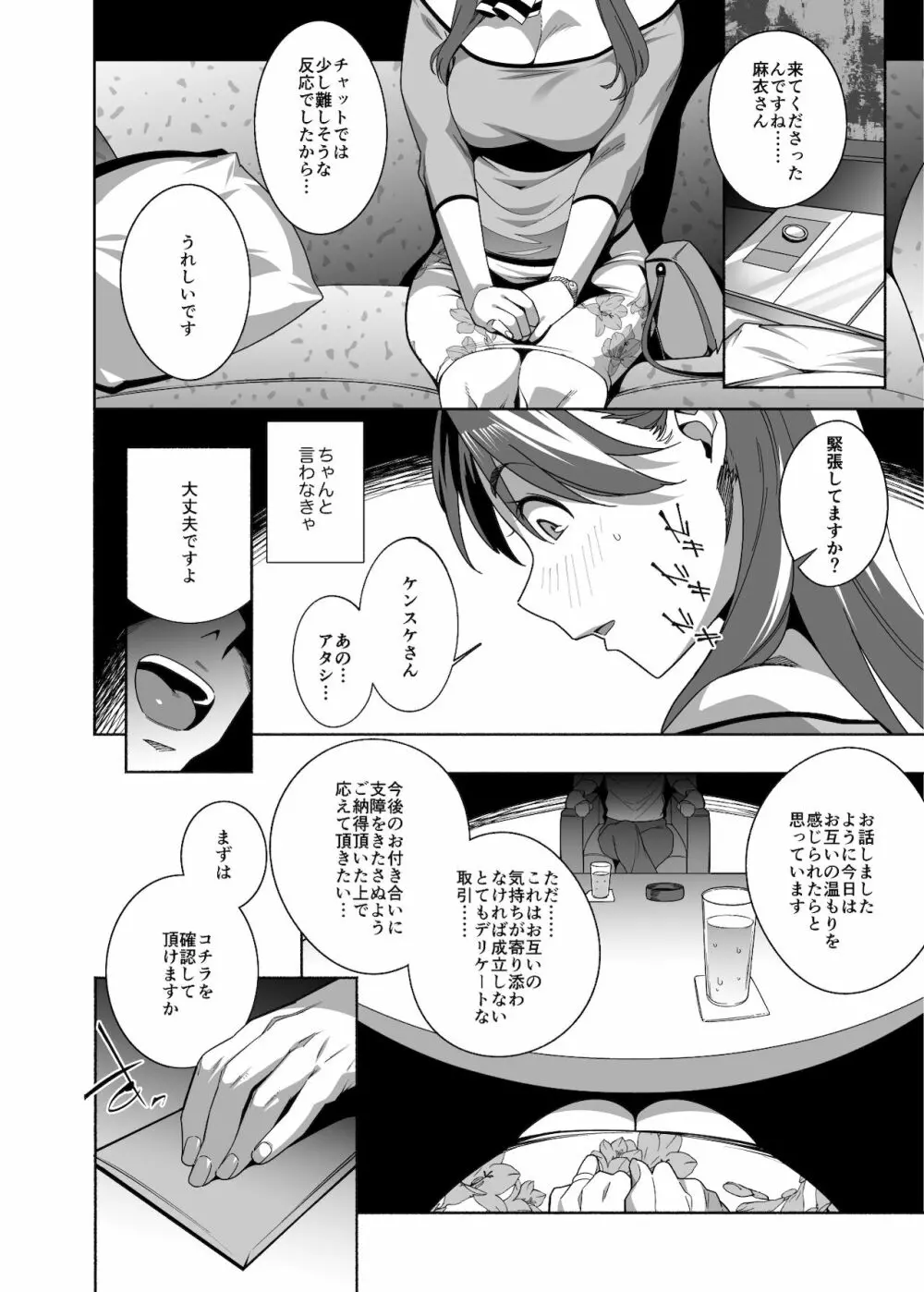 人妻ぺっと~人妻がパパ活セックスにハマり夫公認で男たちのペットになる話~【前編】 Page.6
