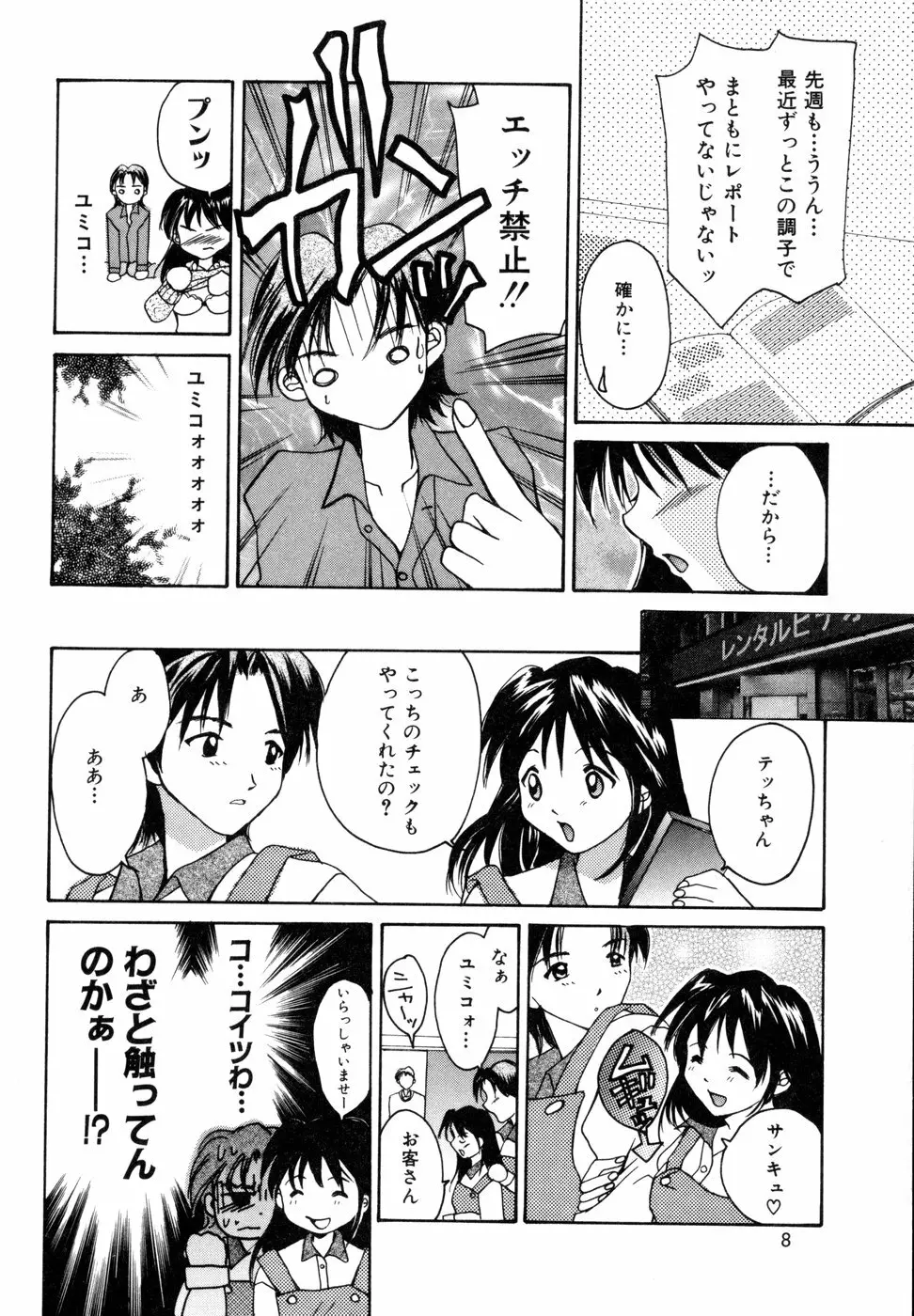 ときめきをキミに Page.11