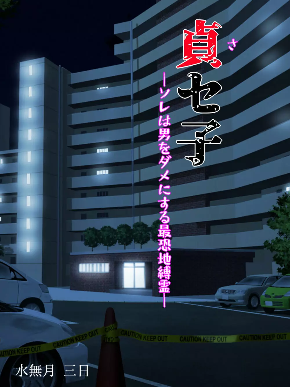 水無月三日] 貞セ子～ソレは男をダメにする最恐地縛霊～ Page.2