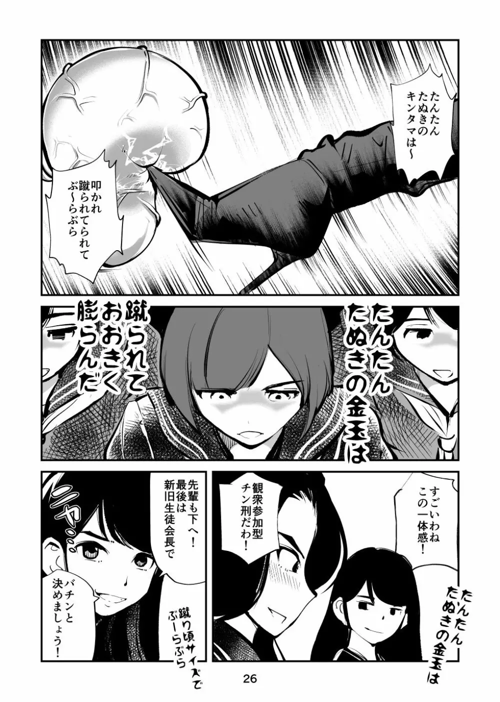 チン刑執行3～タヌキの金玉編～ Page.26