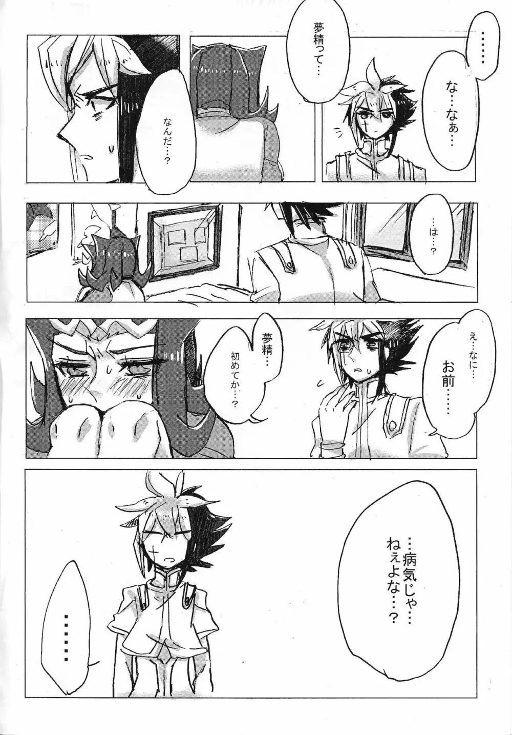 凌牙くん初めて体験 Page.7