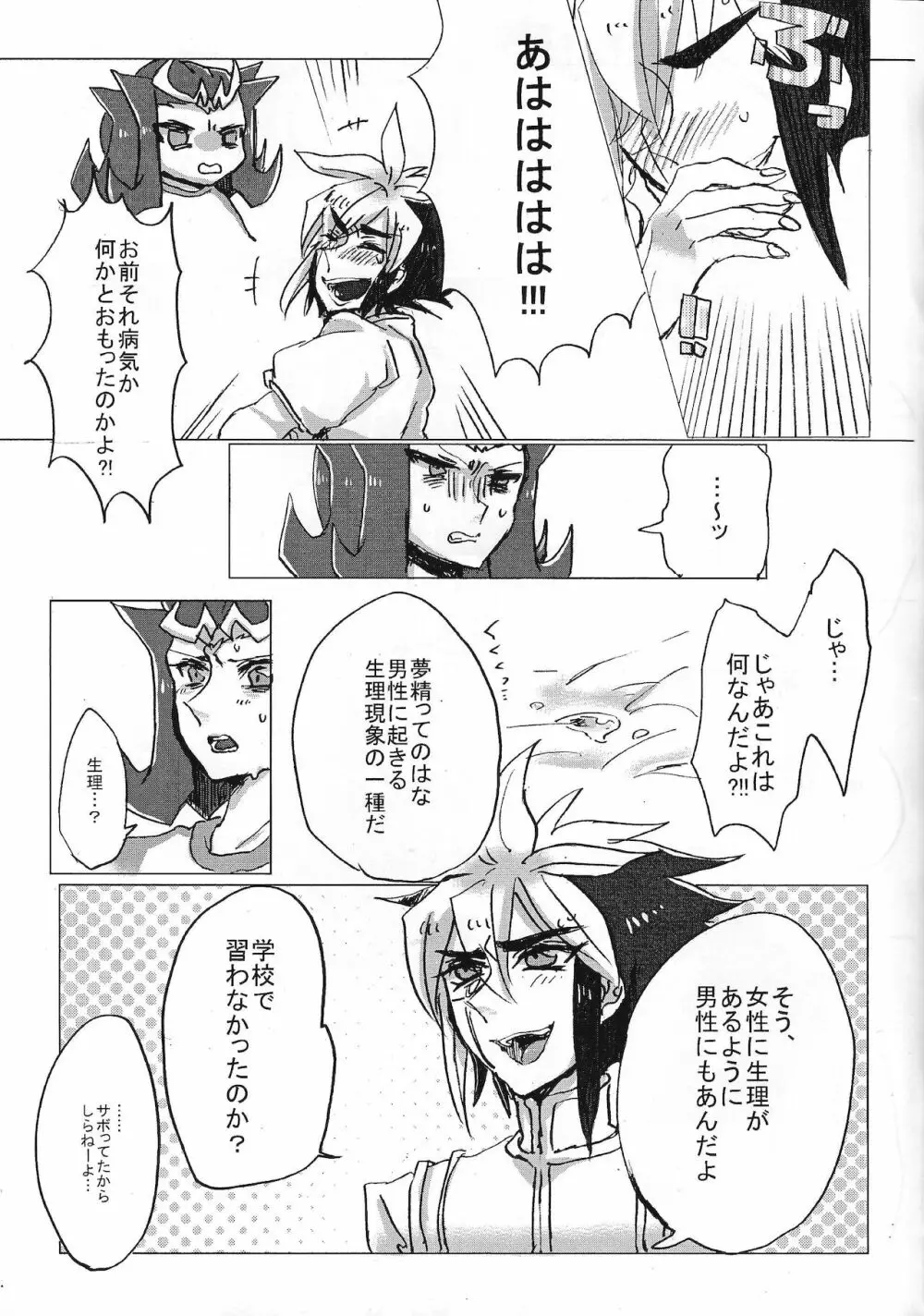 凌牙くん初めて体験 Page.8