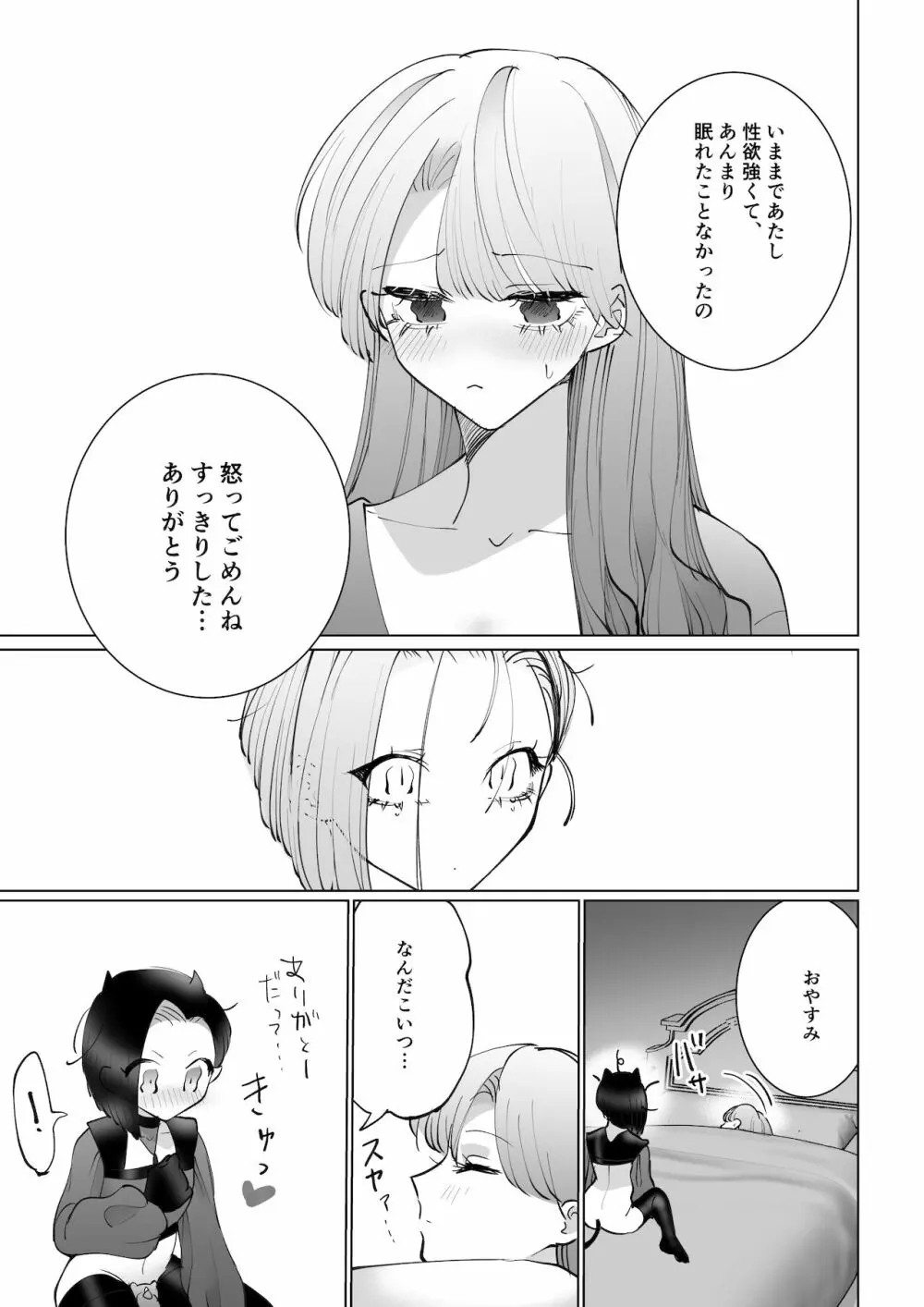 ヤりたいインキュバスと眠たい女の子 Page.22