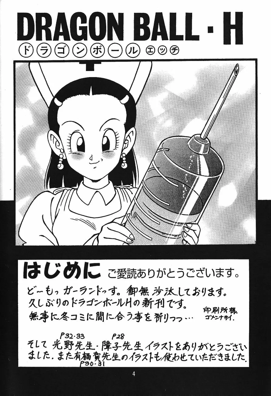 ドラゴンボールH 巻三 Page.3