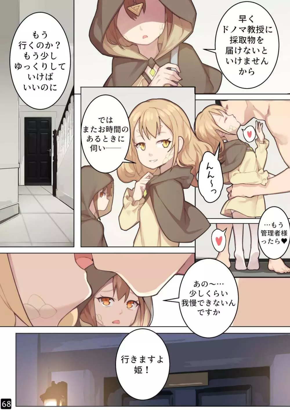 乙女の特異性 - 第6章 Page.71