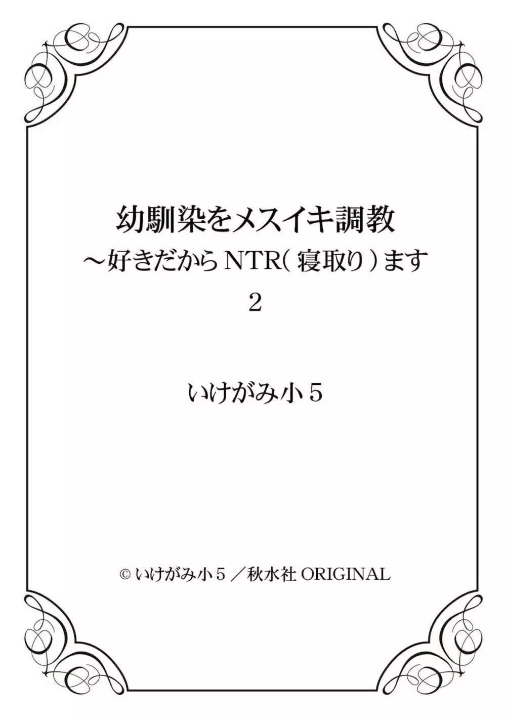 幼馴染をメスイキ調教～好きだからNTR（寝取り）ます2 Page.151