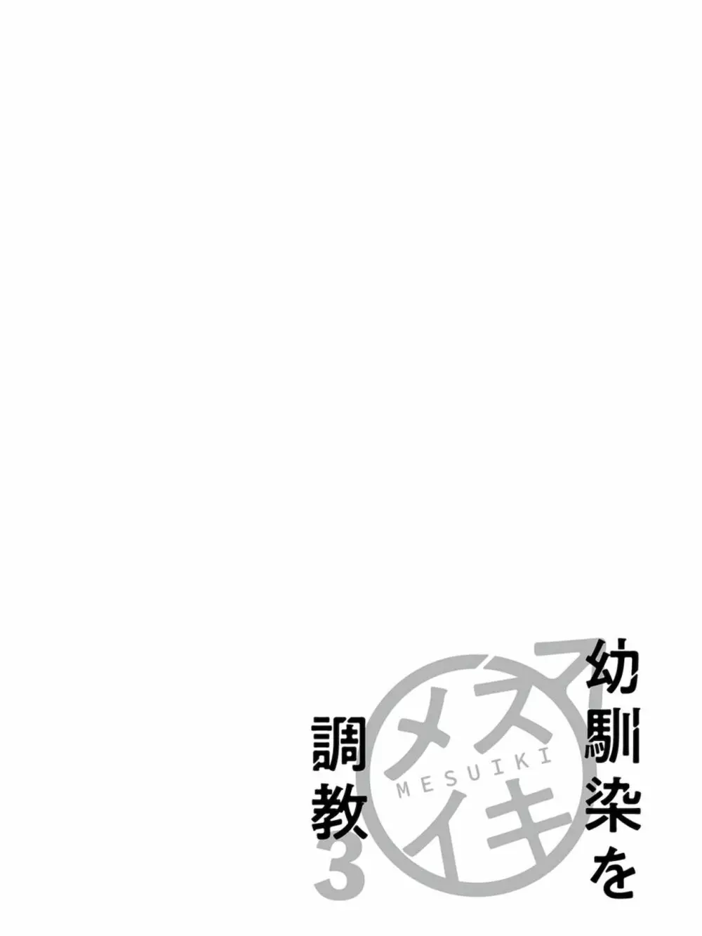 幼馴染をメスイキ調教～好きだからNTR（寝取り）ます3 Page.106