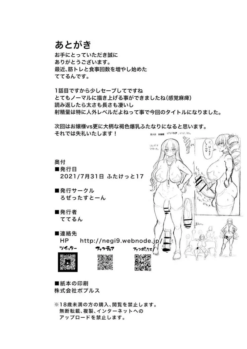 ビクトリアは人外レベルのふたなりお嬢様 Page.28