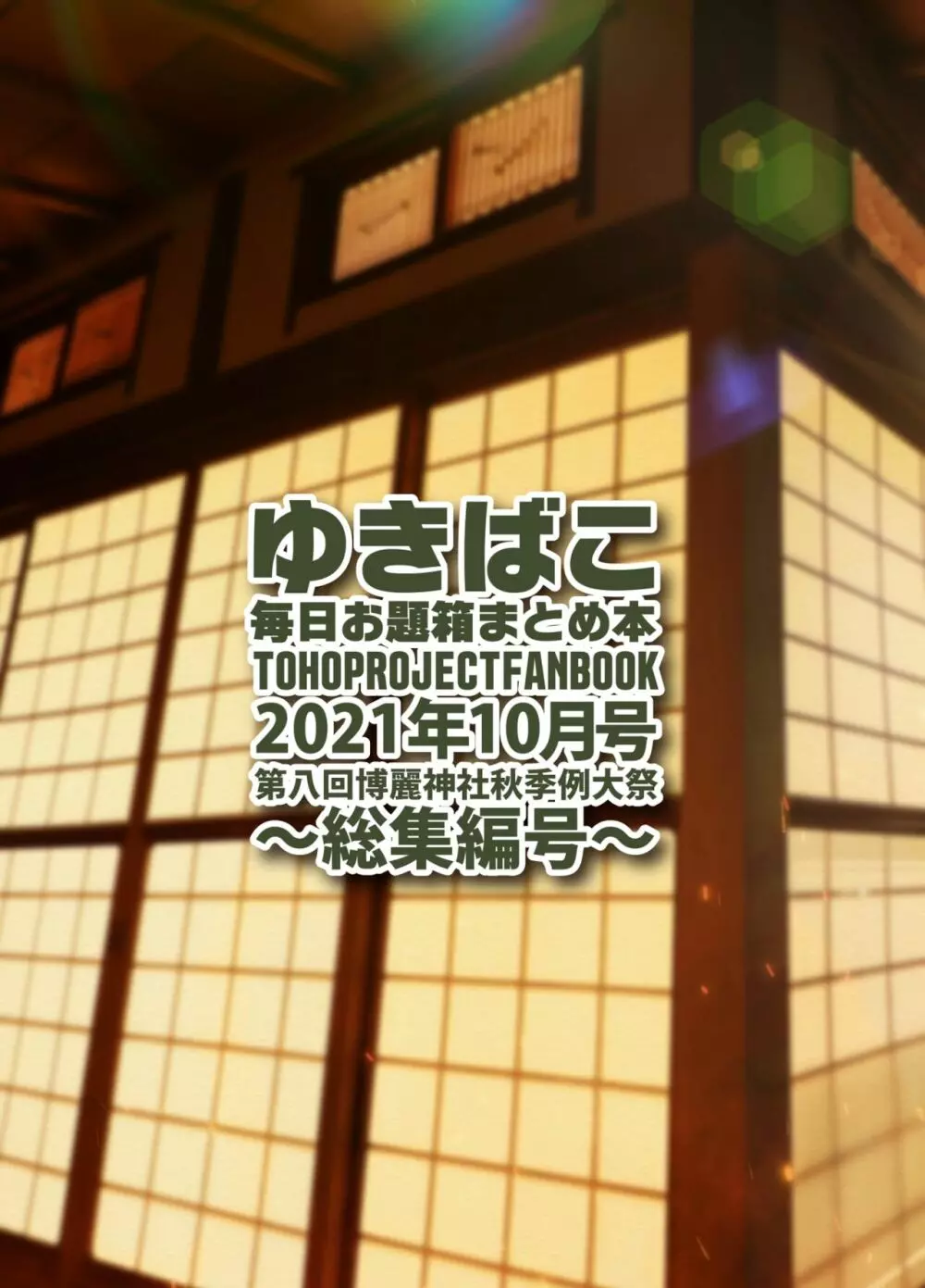 ゆきばこ 毎日お題箱まとめ本 2021年10月号 ~総集編号~ Page.36