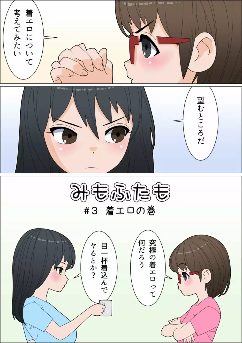 みもふたも ふたレズ夫婦バカまんが Page.14