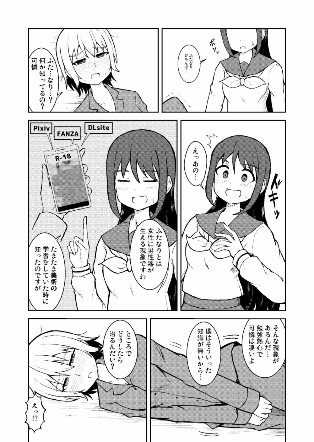 清純乙女とふたなりになった幼馴染 Page.7