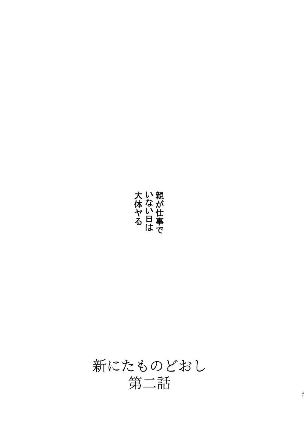 新にたものどおし1 兄妹の正しい過ごし方。 Page.31