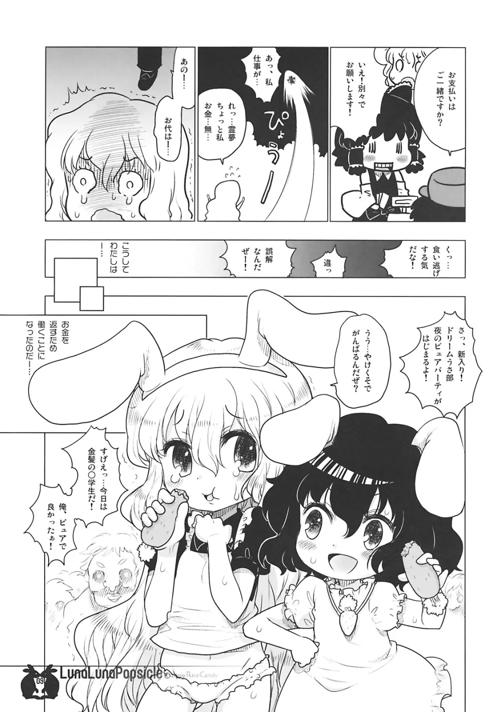 ルナルナポプシクル Page.9