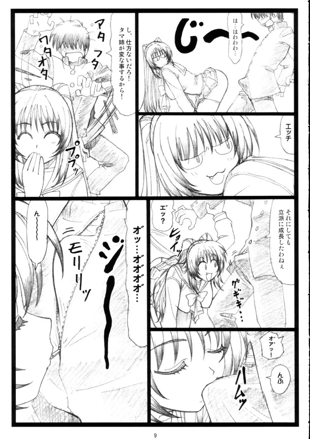 たまたま…ねっ Page.8