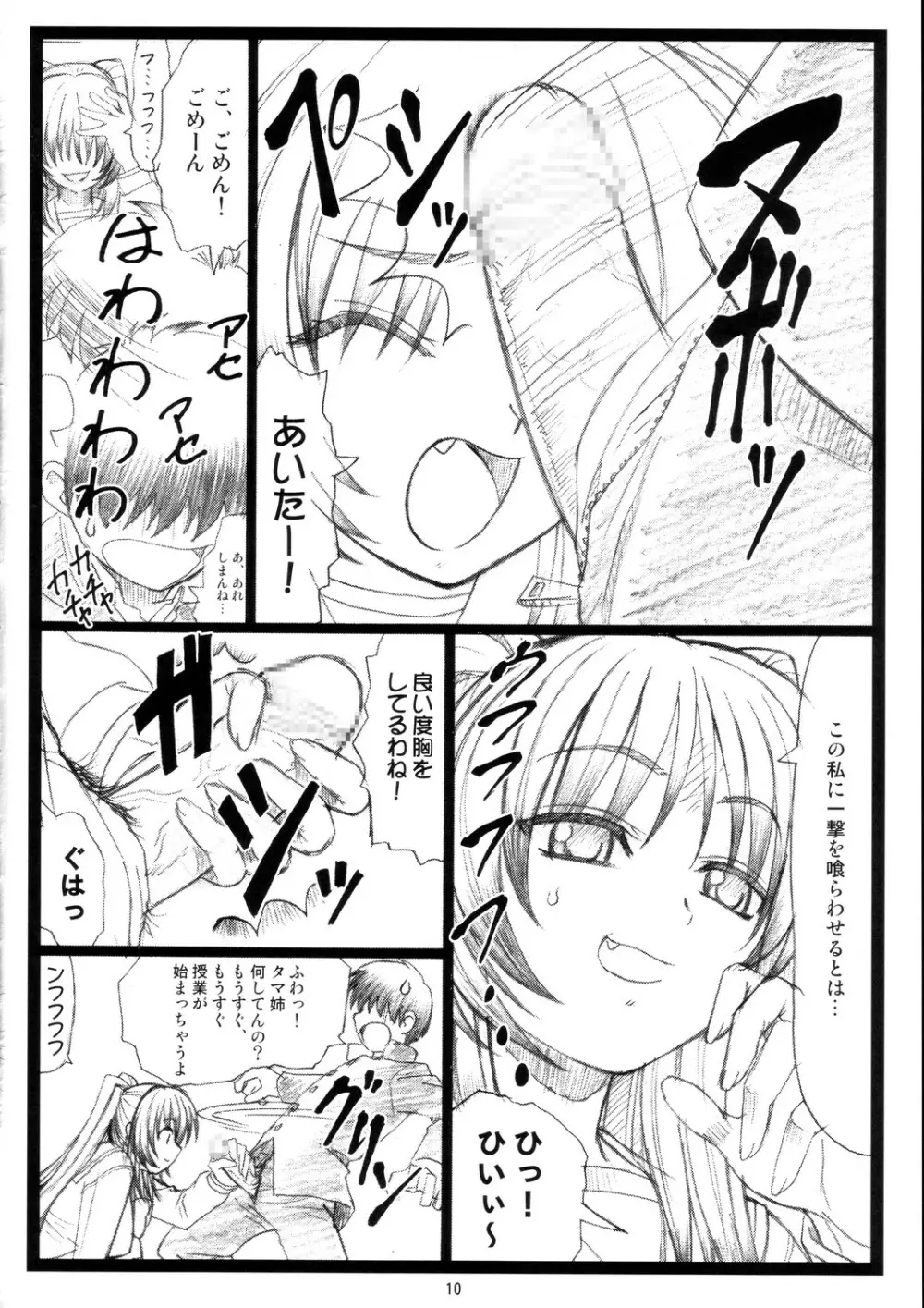 たまたま…ねっ Page.9