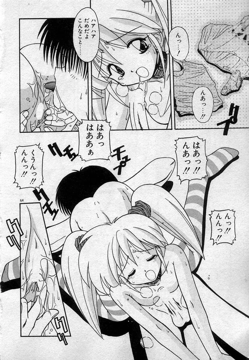 わたしたち、いい感じ！？ Page.67