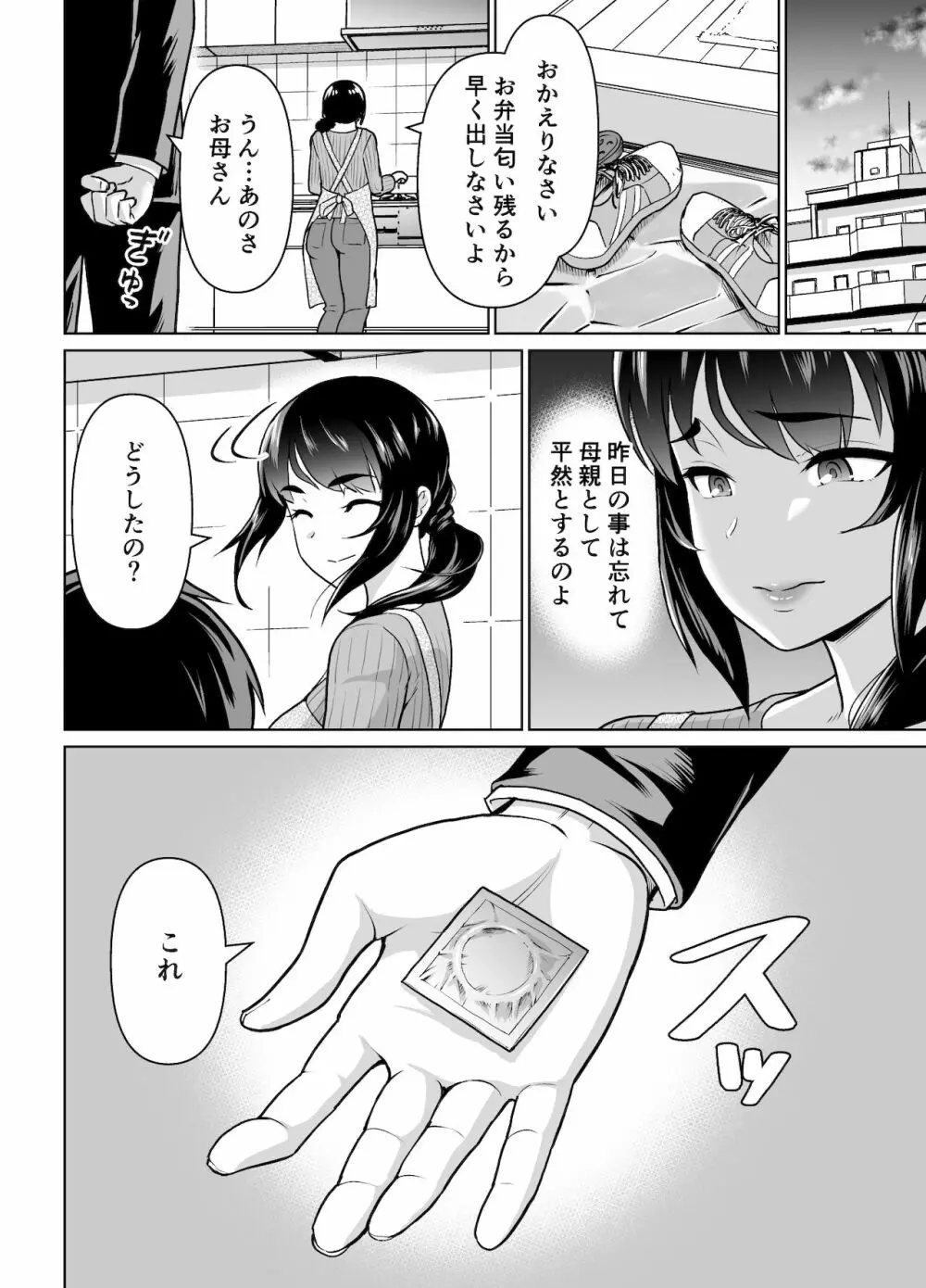 母子から始める恋愛関係 Page.18