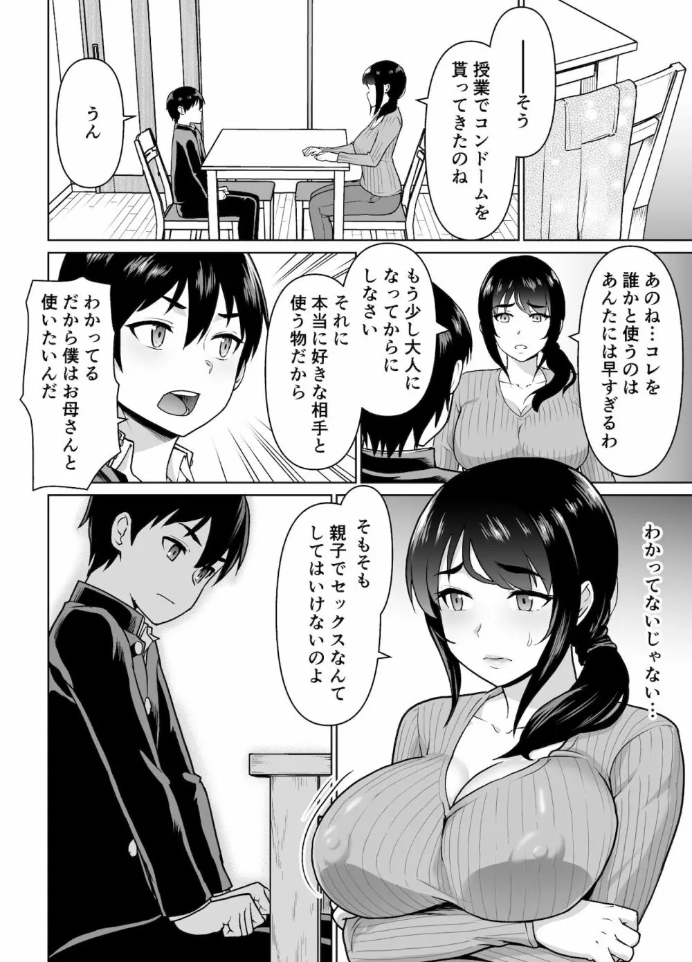 母子から始める恋愛関係 Page.20