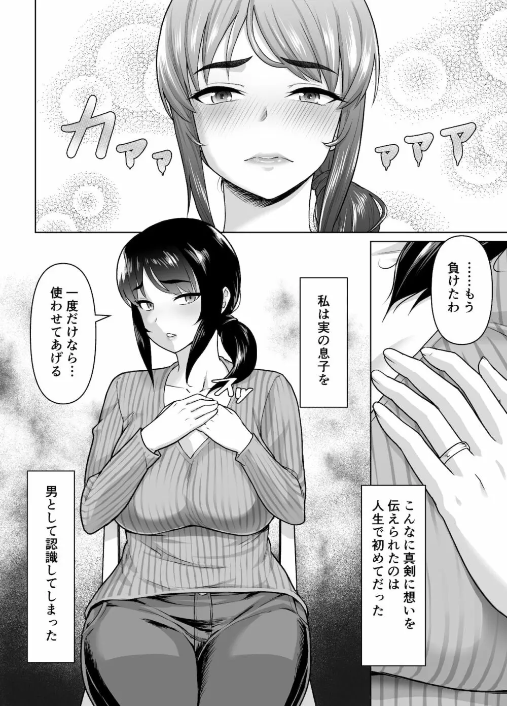 母子から始める恋愛関係 Page.24