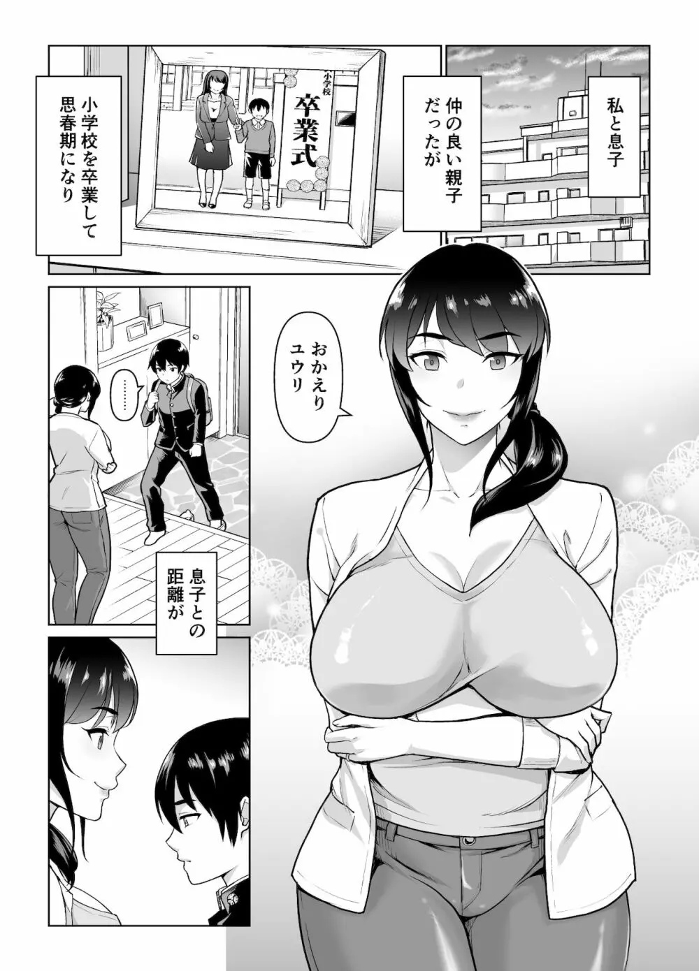 母子から始める恋愛関係 Page.3