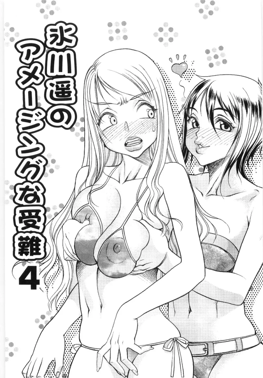 Hikawa Haruka no Amazing na Junan Page.68