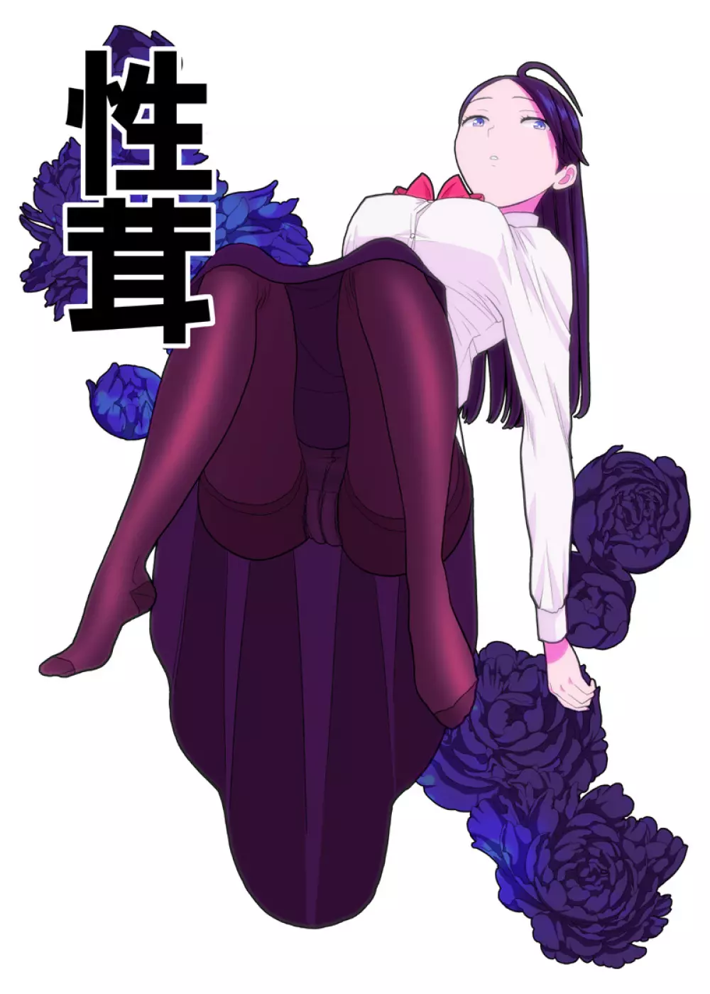 路上事変&性茸 Page.27