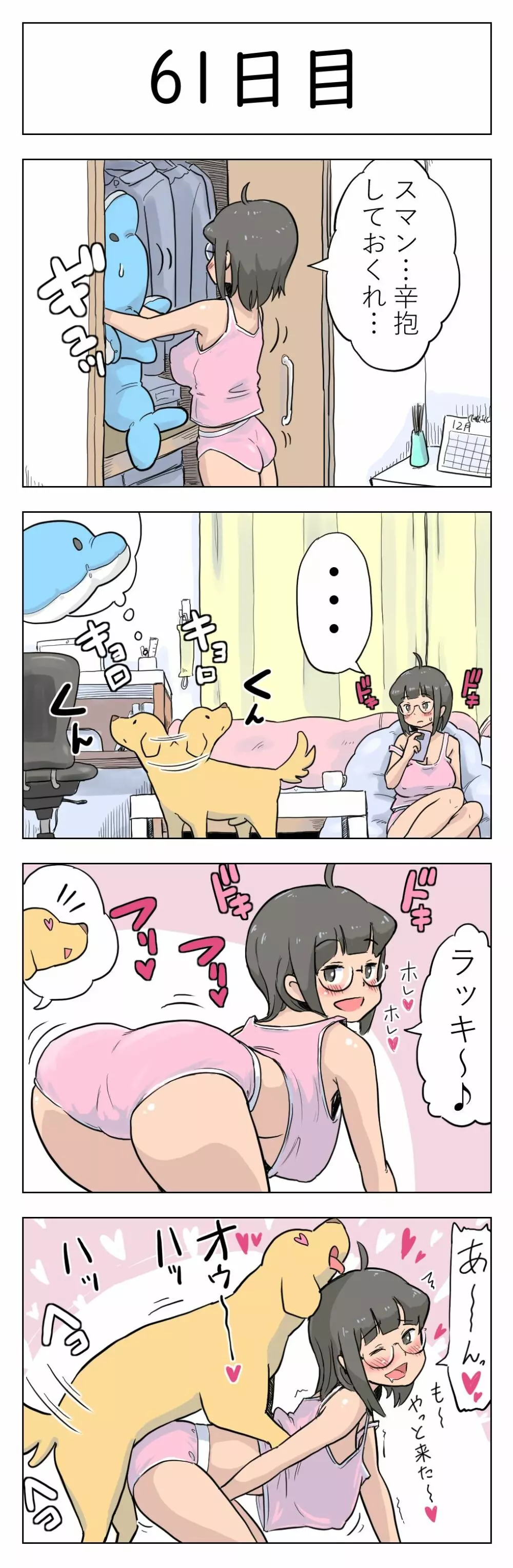 100日後に愛犬とセックスする地味巨乳メガネちゃん Page.62