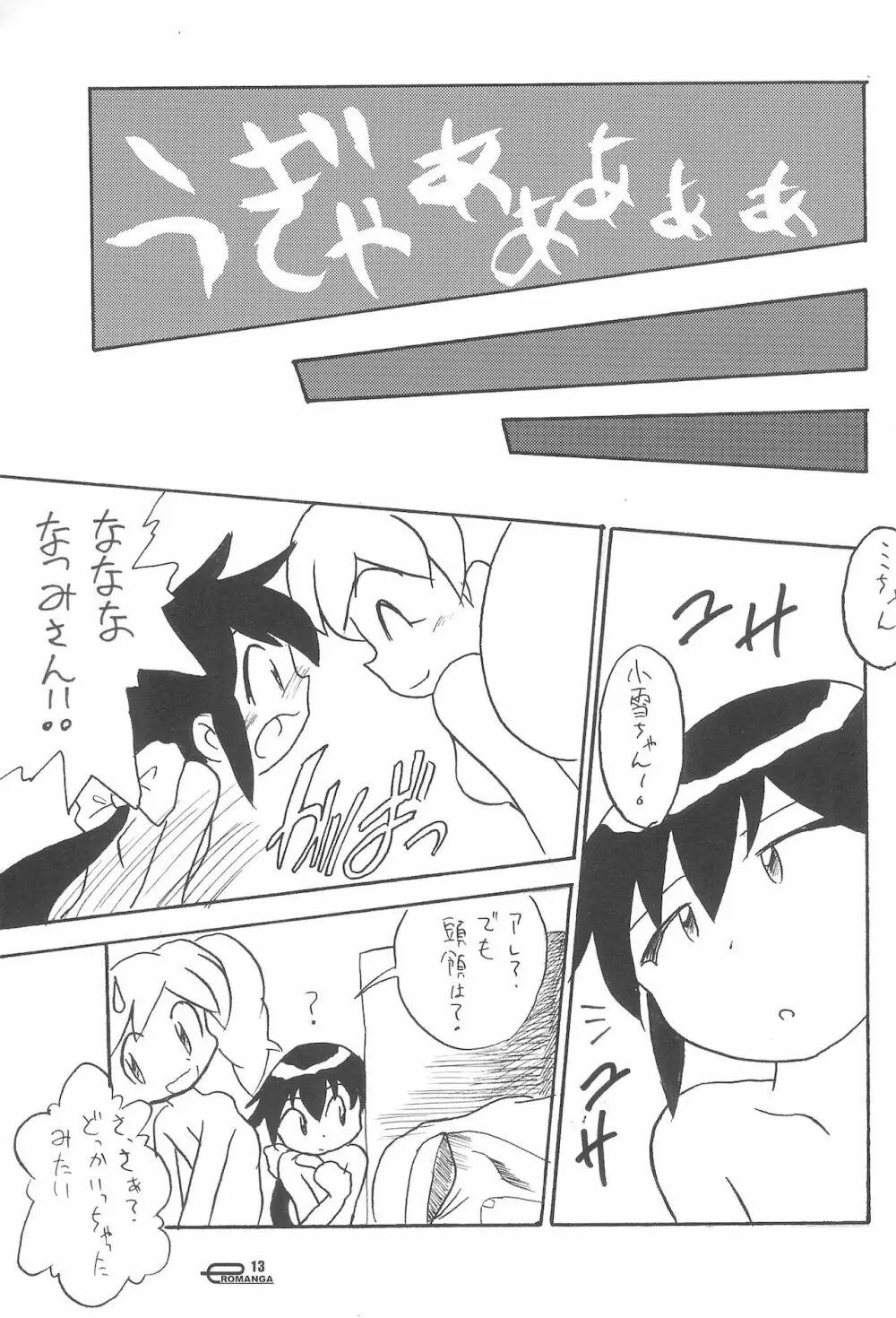 まん○サイエんスIV Page.13