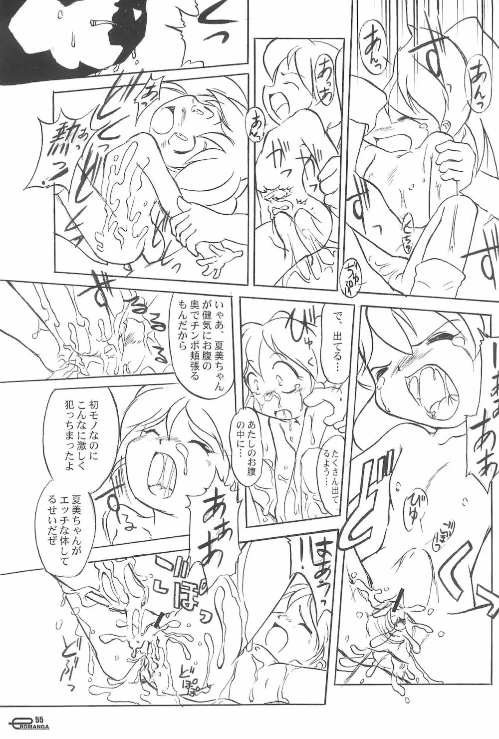 まん○サイエんスIV Page.55