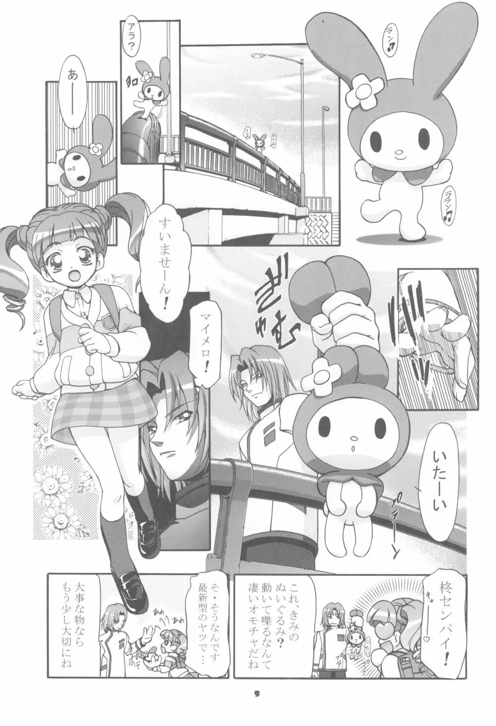 メロメロデイ Page.7