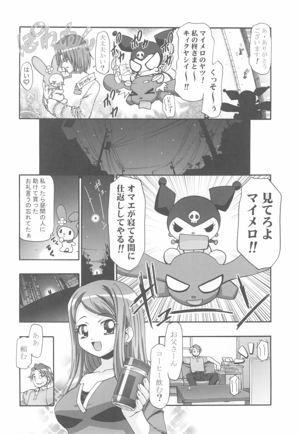 メロメロデイ Page.8