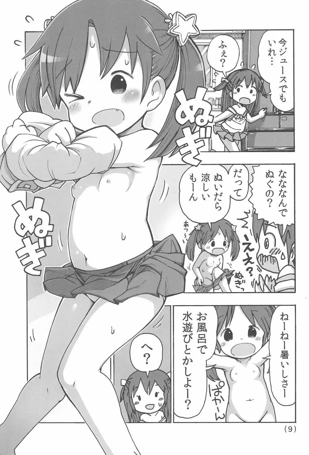 オナニー禁止だもん Page.11