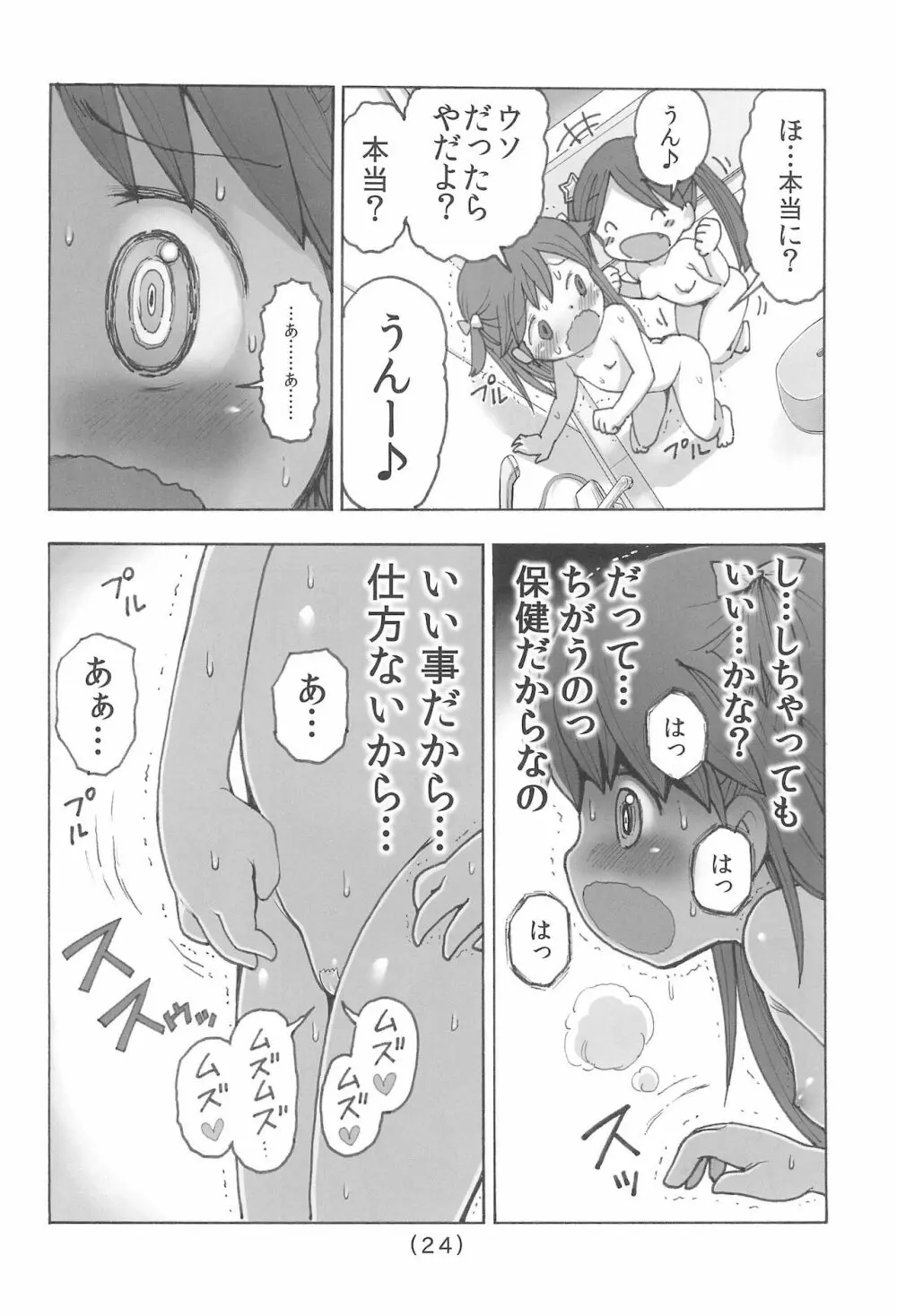 オナニー禁止だもん Page.26