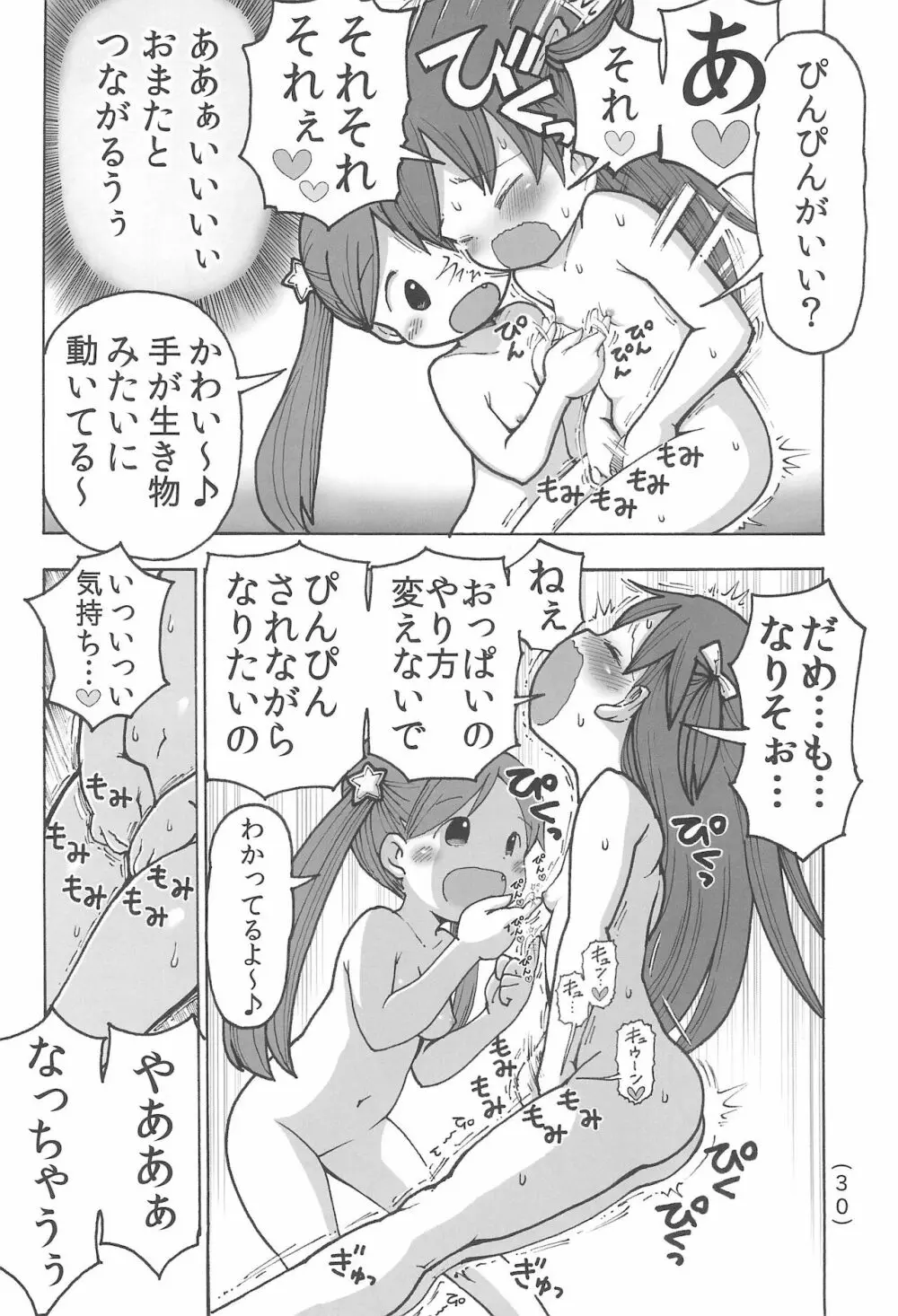 オナニー禁止だもん Page.32