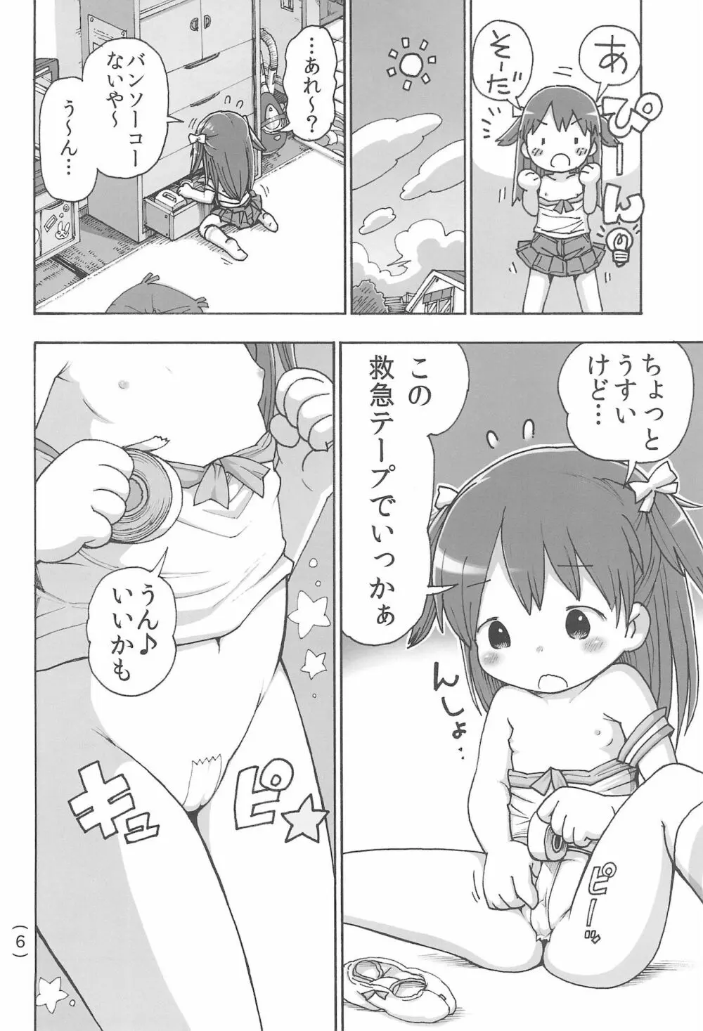 オナニー禁止だもん Page.8