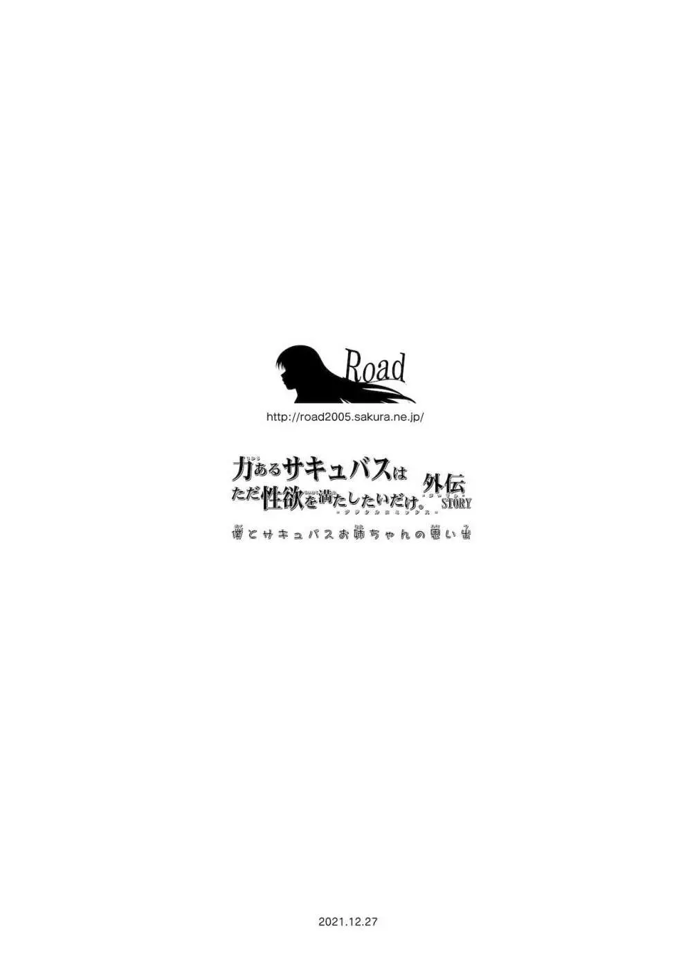 僕とサキュバスお姉ちゃんの思い出_力あるサキュバスは性欲を満たしたいだけ外伝story】 Page.45