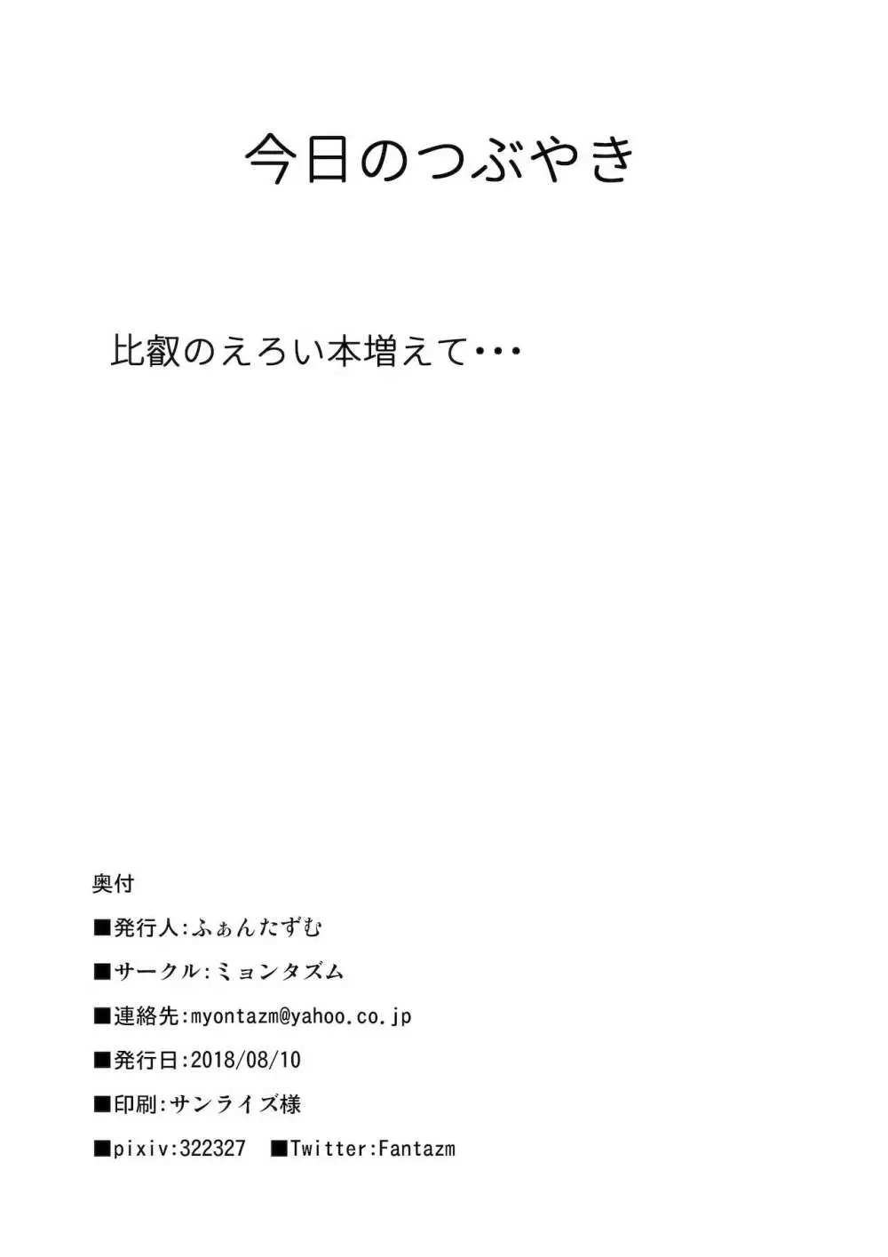 比叡とHしたい!! Page.29